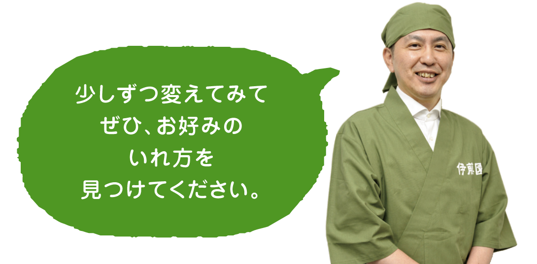 少しずつ変えてみてぜひ、お好みのいれ方を見つけてください。