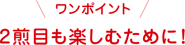 ワンポイント 2煎目も楽しむために！
