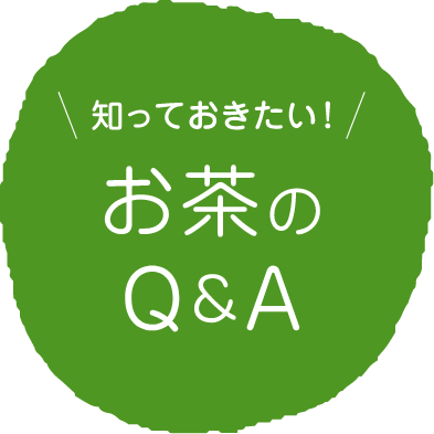 知っておきたい　お茶のQ&A