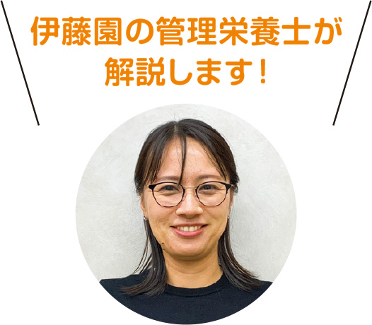 伊藤園の管理栄養士が解説します！　伊藤園 管理栄養士　早川景子