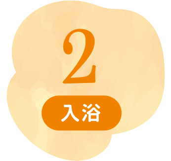 2 入浴