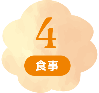 4 食事