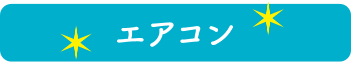 エアコン