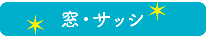 窓・サッシ