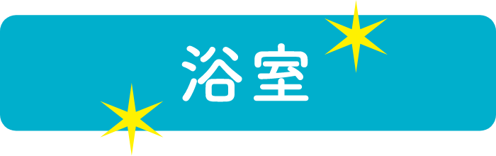 浴室