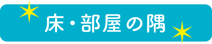 床・部屋の隅