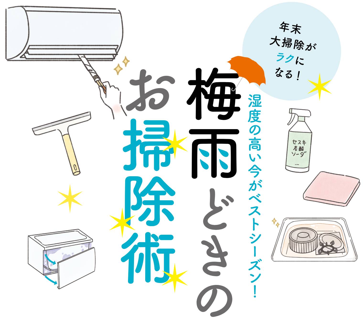 梅雨どきのお掃除術