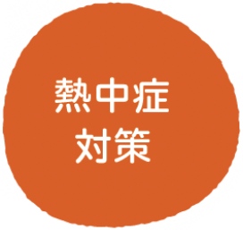 熱中症対策