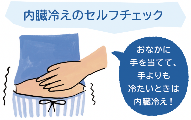 内臓冷えのセルフチェック おなかに手を当てて、手よりも冷たいときは内臓冷え！