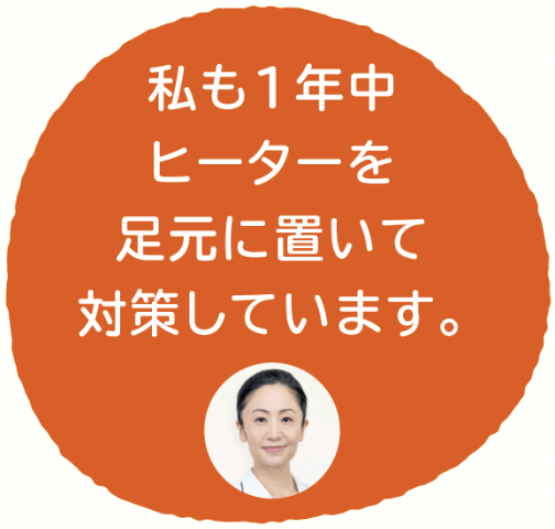 私も1年中ヒーターを足元に置いて対策しています。