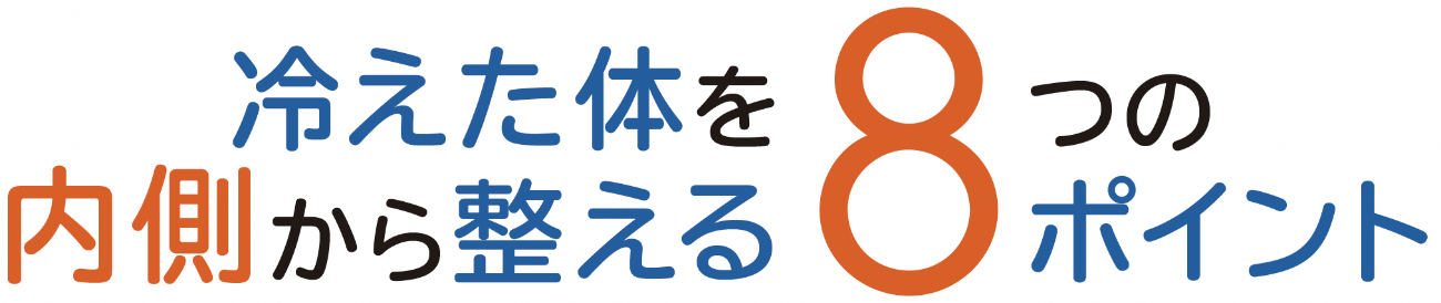 冷えた体を内側から整える８つのポイント