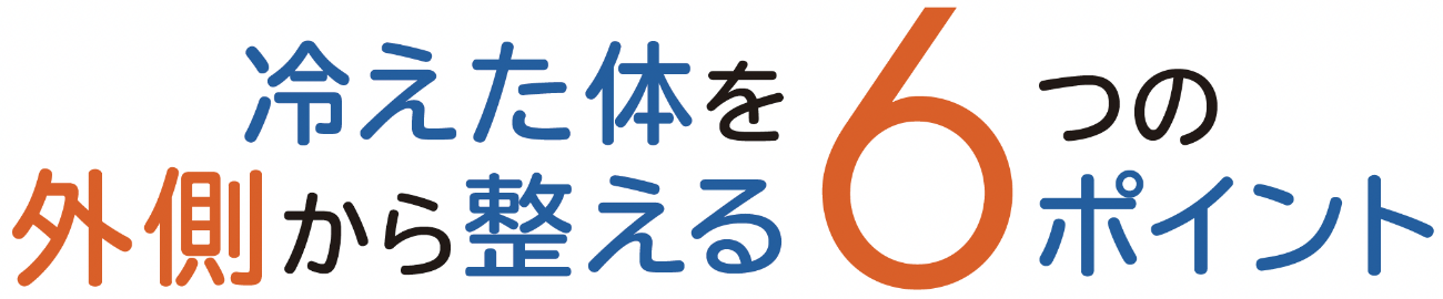 冷えた体を外側から整える6つのポイント