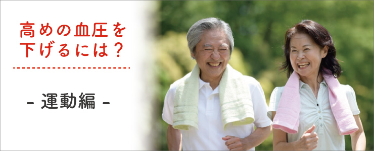 高めの血圧を下げるには？ - 運動編 -