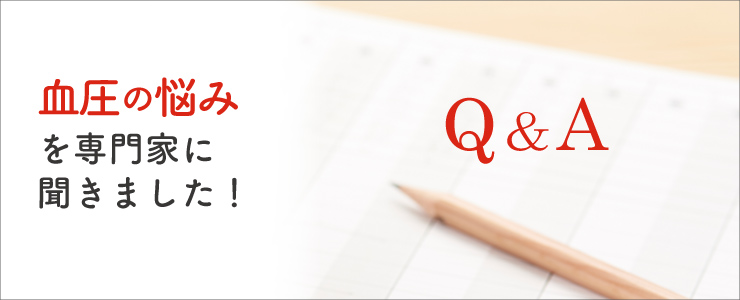 血圧の悩みを専門家に聞きました！