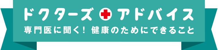 ドクターズアドバイス