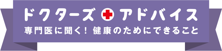 ドクターズアドバイス