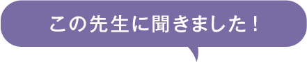 この先生に聞きました