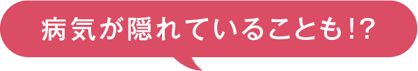 日頃の予防が大切!