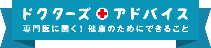 ドクターズアドバイス