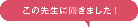 この先生に聞きました