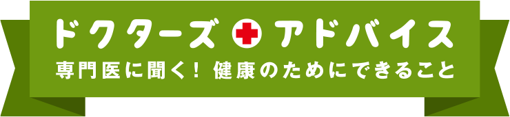 ドクターズアドバイス