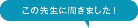 この先生に聞きました