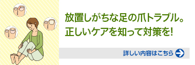 放置しがちな足の爪トラブル。正しいケアを知って対策を!