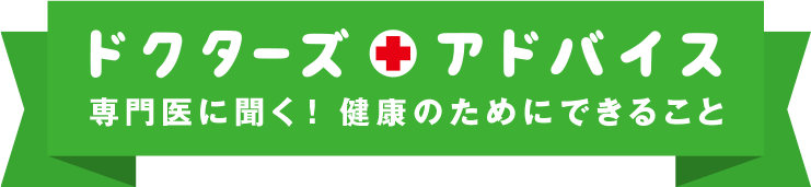 ドクターズアドバイス