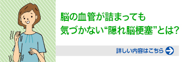 脳の血管が詰まっても気づかない“隠れ脳梗塞”とは?