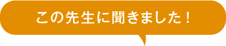 この先生に聞きました