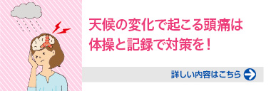 天候の変化で起こる頭痛は体操と記録で対策を！