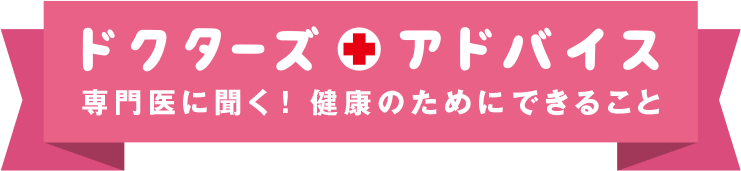 ドクターズアドバイス