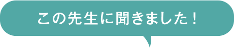 この先生に聞きました