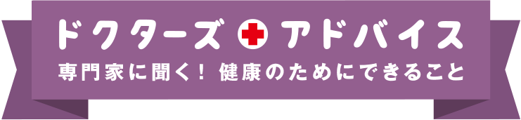 ドクターズアドバイス