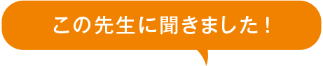 この先生に聞きました