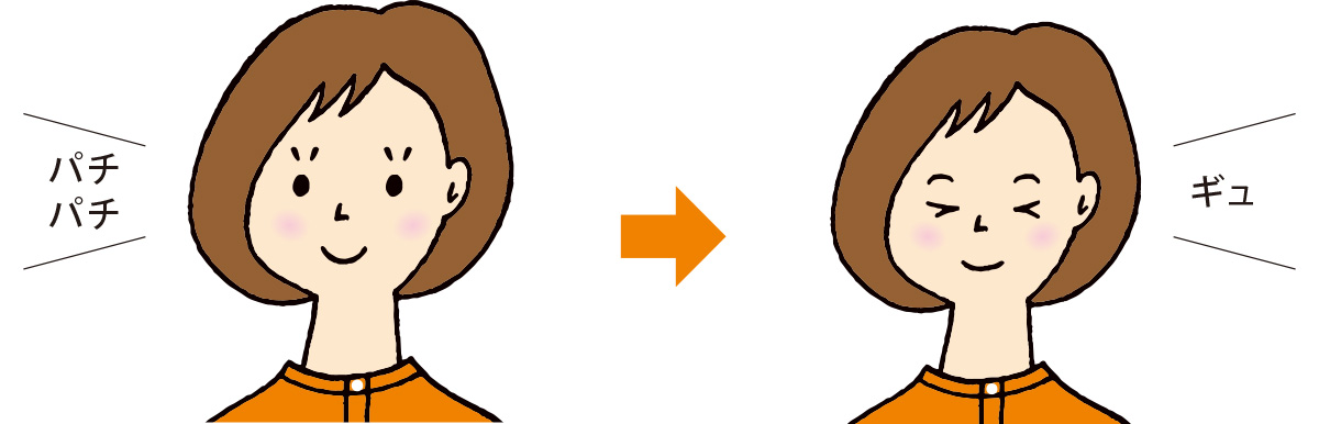 パチパチ　ギュ