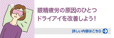 眼精疲労の原因のひとつドライアイを改善しよう！