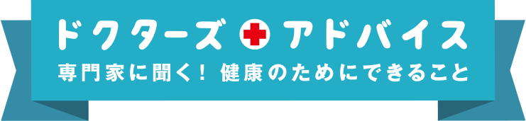 ドクターズアドバイス
