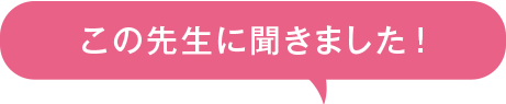 この先生に聞きました