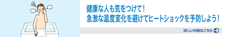 急激な温度変化を避けてヒートショックを予防しよう！