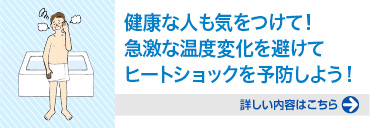 急激な温度変化を避けてヒートショックを予防しよう！