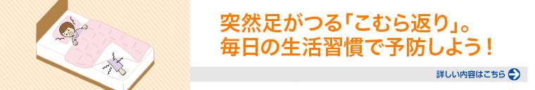 突然足がつる「こむら返り」。毎日の生活習慣で予防しよう！