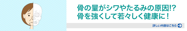 の量がシワやたるみの原因！？⾻を強くして若々しく健康に！