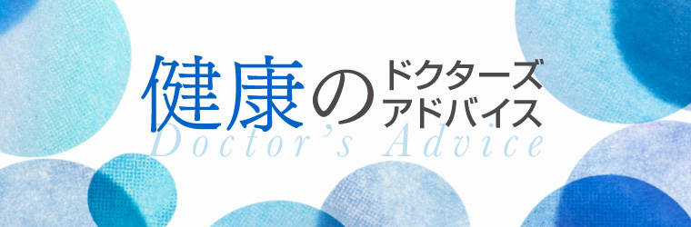 健康のドクターズアドバイス
