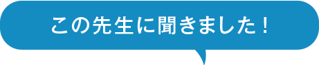この先生に聞きました
