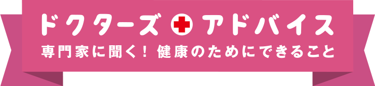 ドクターズアドバイス