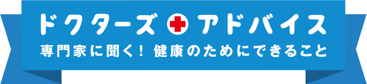ドクターズアドバイス