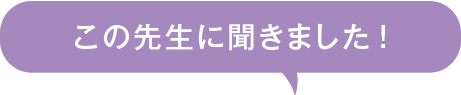 この先生に聞きました