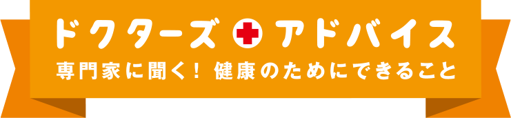 ドクターズアドバイス