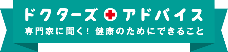 ドクターズアドバイス